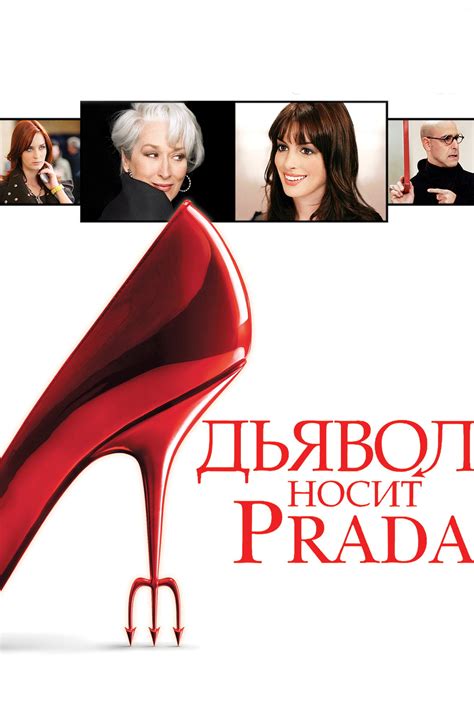 djavol nosit prada film|дьявол носит praда.